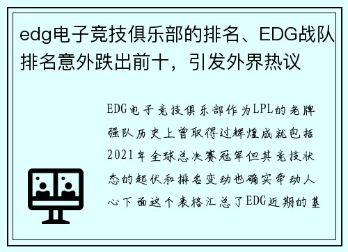 edg电子竞技俱乐部的排名、EDG战队排名意外跌出前十，引发外界热议