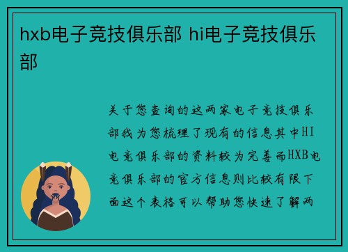 hxb电子竞技俱乐部 hi电子竞技俱乐部