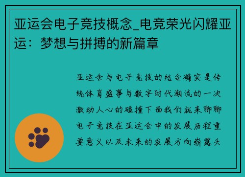 亚运会电子竞技概念_电竞荣光闪耀亚运：梦想与拼搏的新篇章