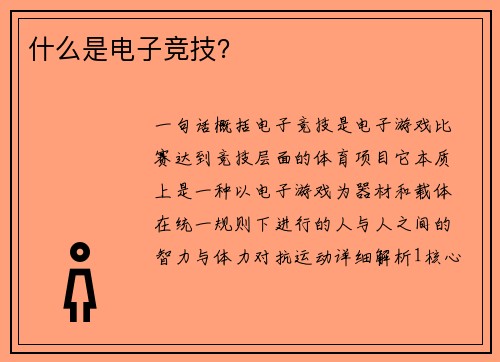 什么是电子竞技？
