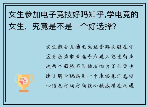 女生参加电子竞技好吗知乎,学电竞的女生，究竟是不是一个好选择？