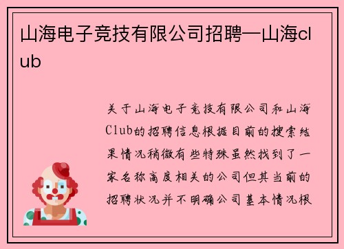 山海电子竞技有限公司招聘—山海club