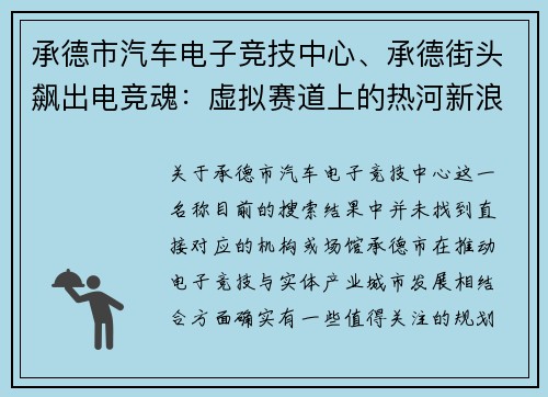 承德市汽车电子竞技中心、承德街头飙出电竞魂：虚拟赛道上的热河新浪潮