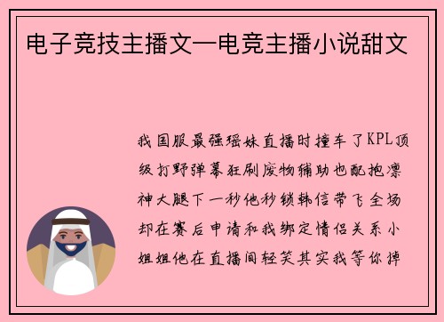 电子竞技主播文—电竞主播小说甜文