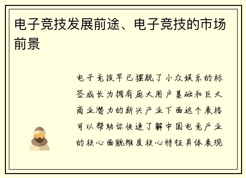 电子竞技发展前途、电子竞技的市场前景